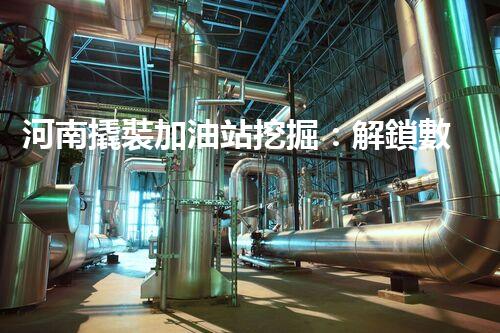 河南撬裝加油站挖掘：解鎖數(shù)字營銷的秘密！